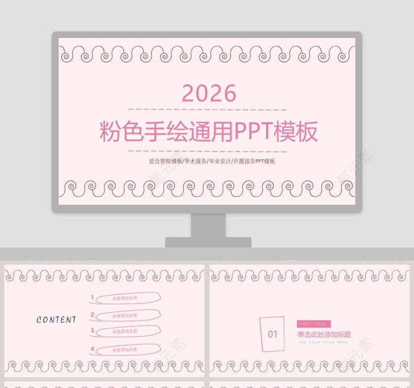 2019粉色手绘通用PPT模板第1张