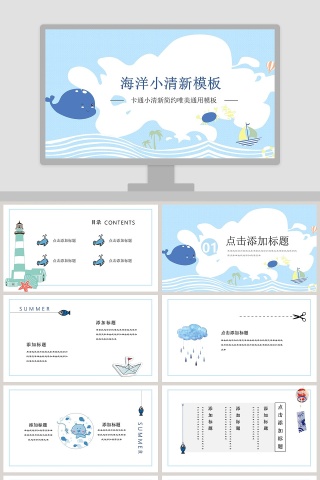 卡通小清新简约唯美通用模板海洋小清新模板