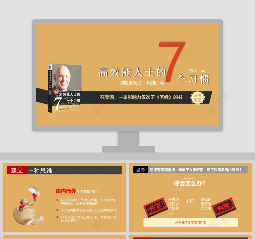 高效能人士的7个习惯PPT第1张