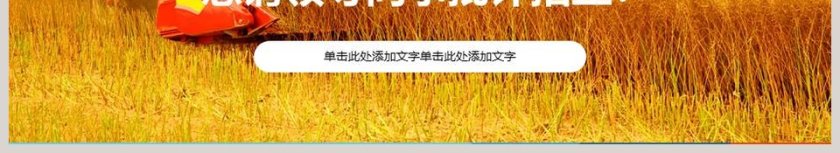 现代农业发展工作汇报农业招商农产品宣传PPT模板第6张