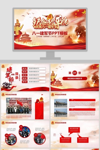 八一建军节PPT模板党政