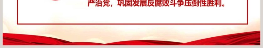 红色大气十九届中央纪委三次全会解读PPT第6张
