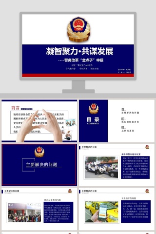 公安系统专用工作汇报PPT公安PPT