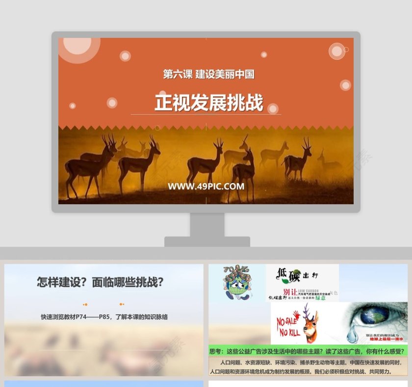 第六课 建设美丽中国-正视发展挑战教学ppt课件第1张