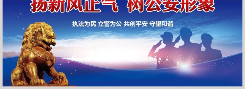 扬新风正气树公安形象总结汇报PPT模板第4张