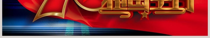 祖国生日光辉历程伟大事迹ppt第6张