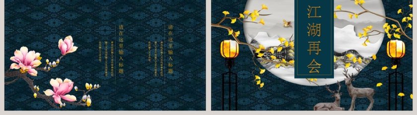 中国风潮主题通用模板第5张