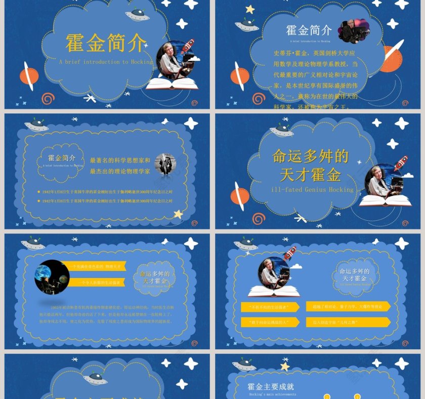 黑色太空伟人物理学家科学奇才霍金介绍动态ppt 第2张