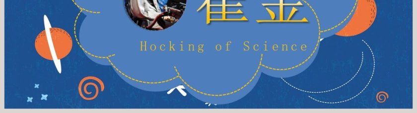 黑色太空伟人物理学家科学奇才霍金介绍动态ppt 第5张