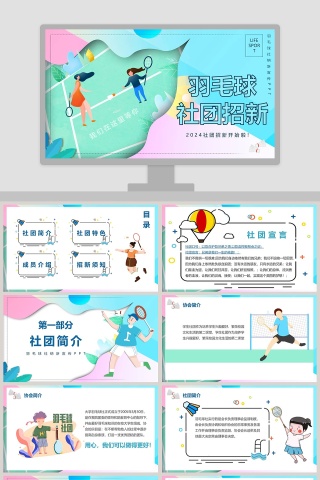 羽毛球社团招新社团纳新宣传PPT模板