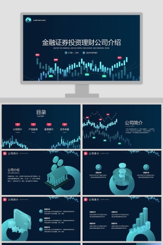 金融证券投资理财公司介绍PPT模板