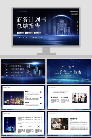 商务计划书总结报告PPT模板