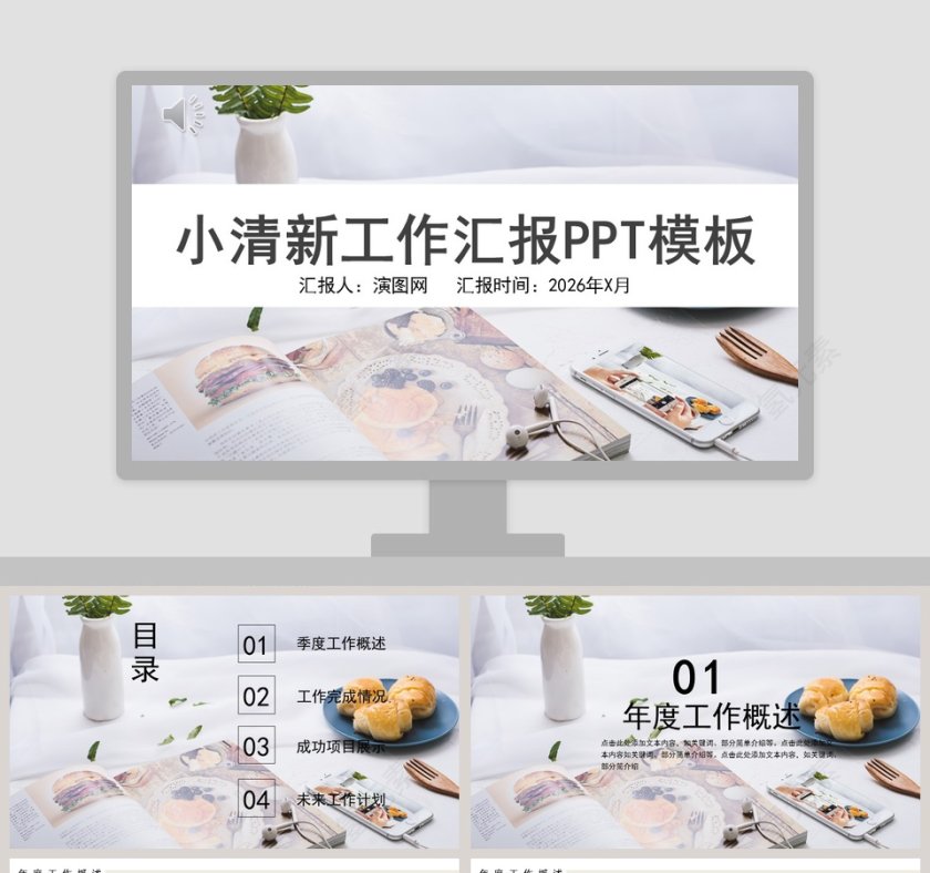 小清新工作汇报PPT模板第1张