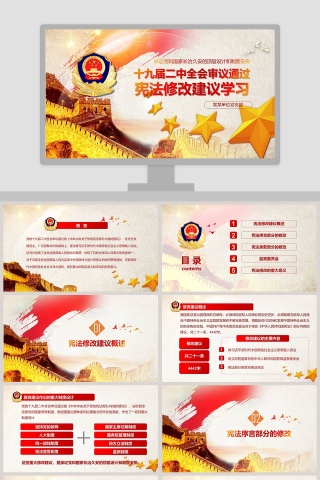 十九届二中全会审议通过宪法修改建议学习ppt