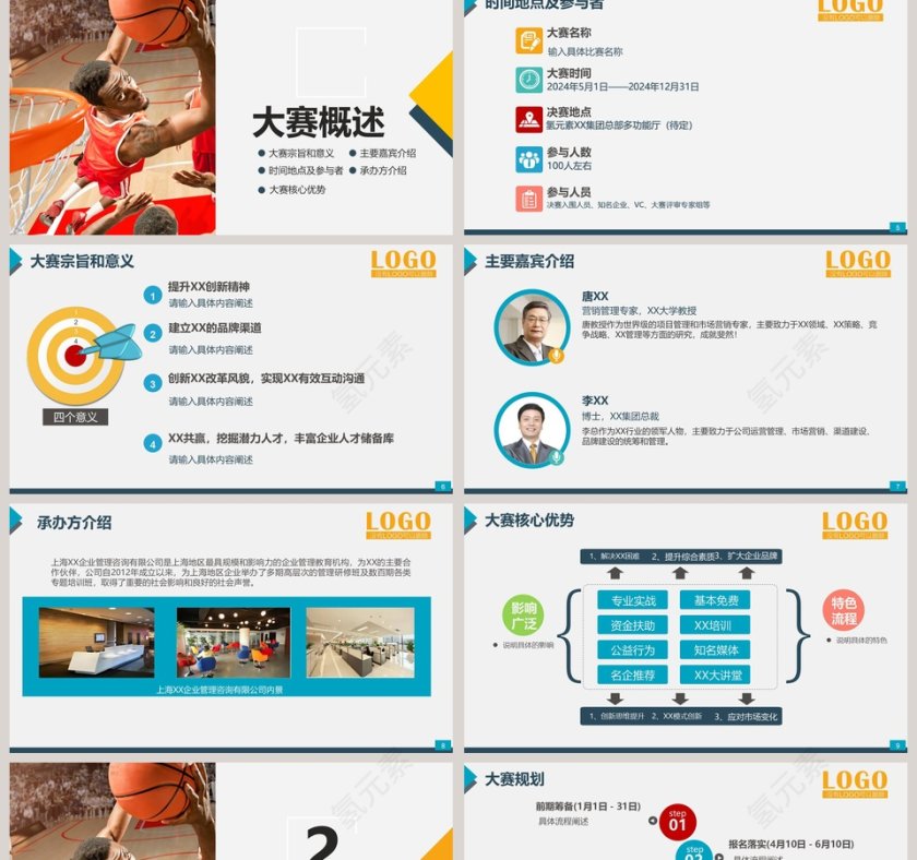 篮球比赛活动策划方案ppt第2张