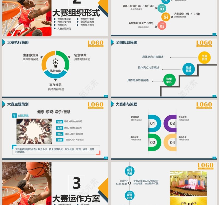 篮球比赛活动策划方案ppt第3张