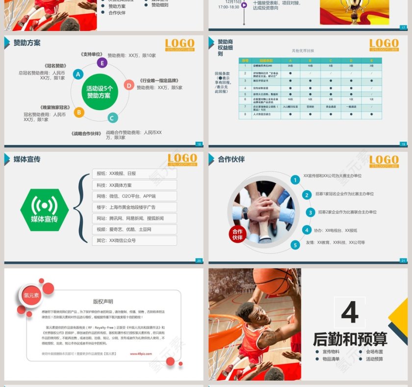 篮球比赛活动策划方案ppt第4张