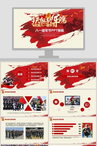 铁血铸军魂八一建军节PPT模板党政