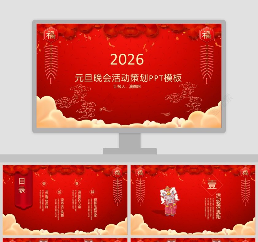 元旦晚会活动策划PPT模板2020鼠年新年元旦PPT模板第1张