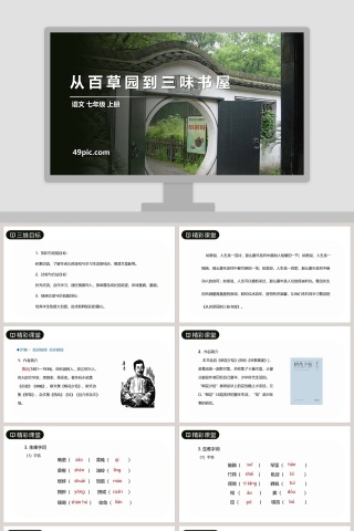 七年级上册语文从百草园到三味书屋PPT课件