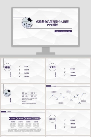 优雅紫色几何背景个人简历PP