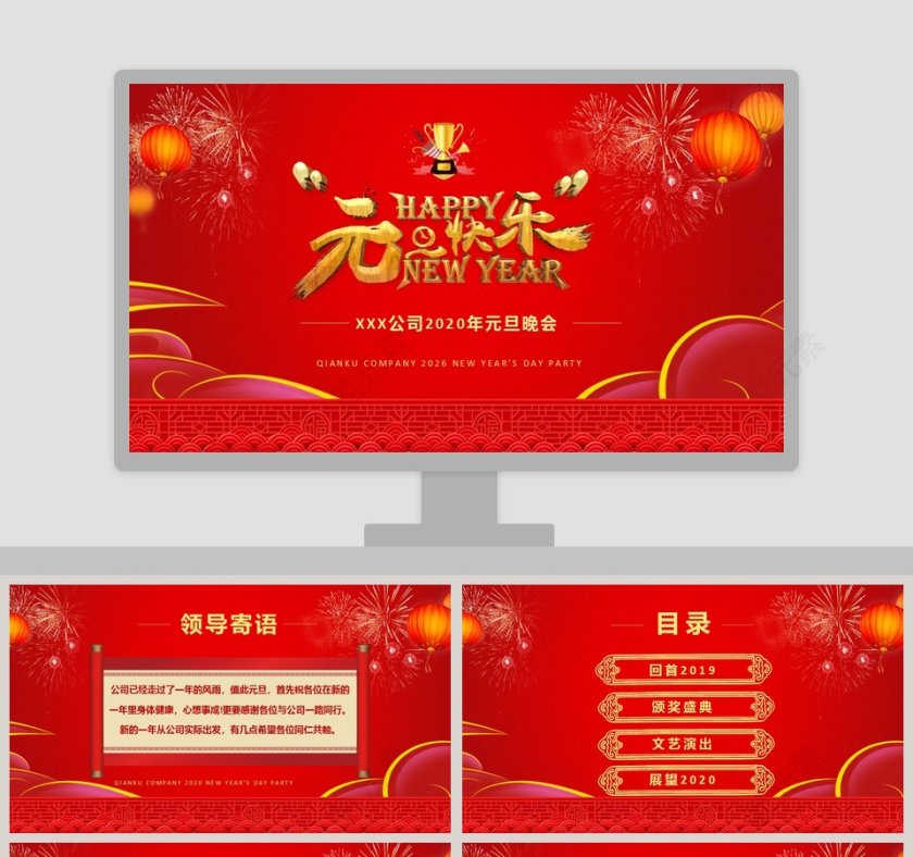 喜庆元旦晚会年会颁奖2020鼠年新年元旦PPT模板第1张