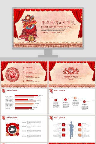 喜庆风格年终总结企业年会PPT模板