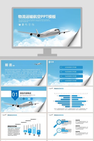 物流运输航空PPT模板