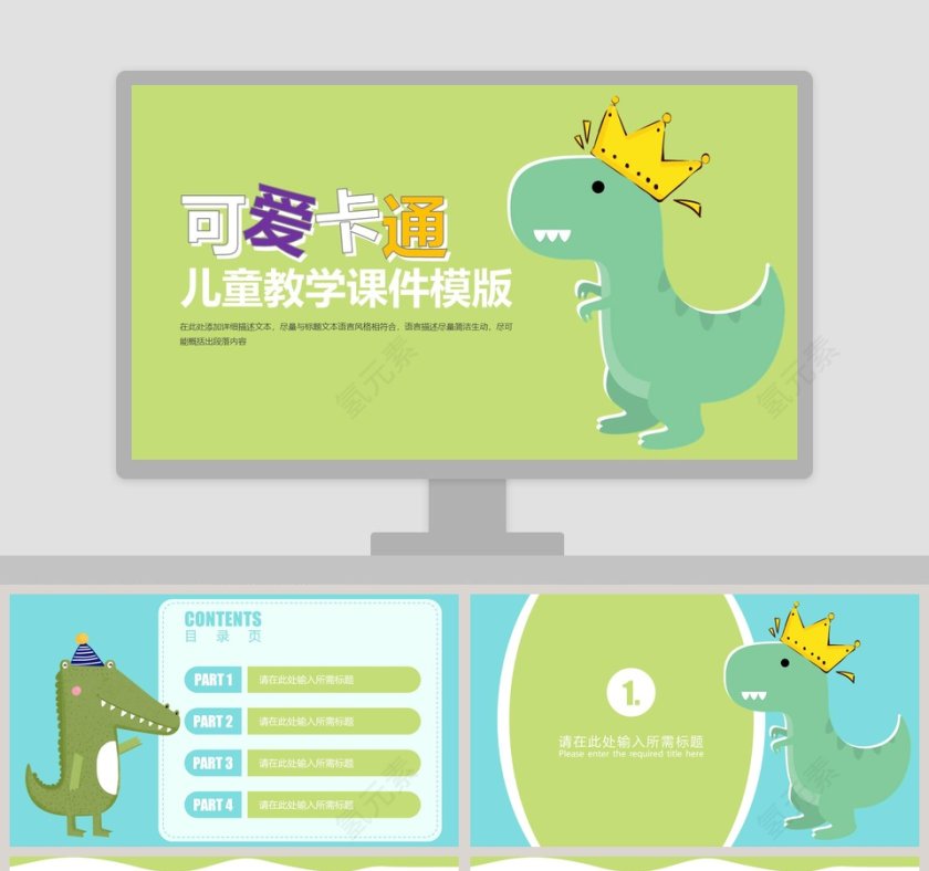 可爱卡通儿童教学课件通用PPT模版第1张