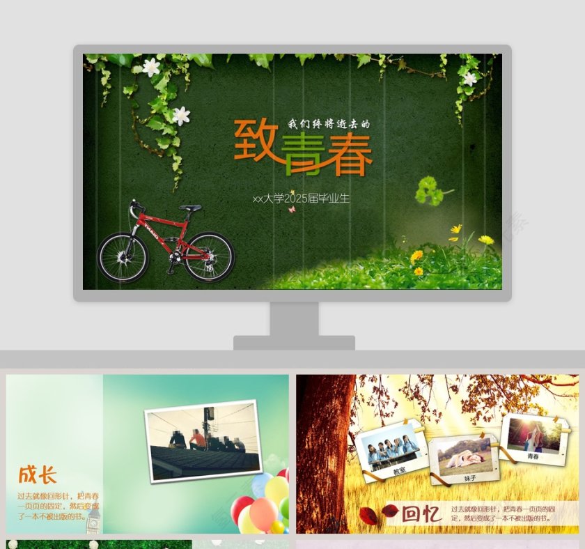 致我们终将逝去的青春PPT第1张