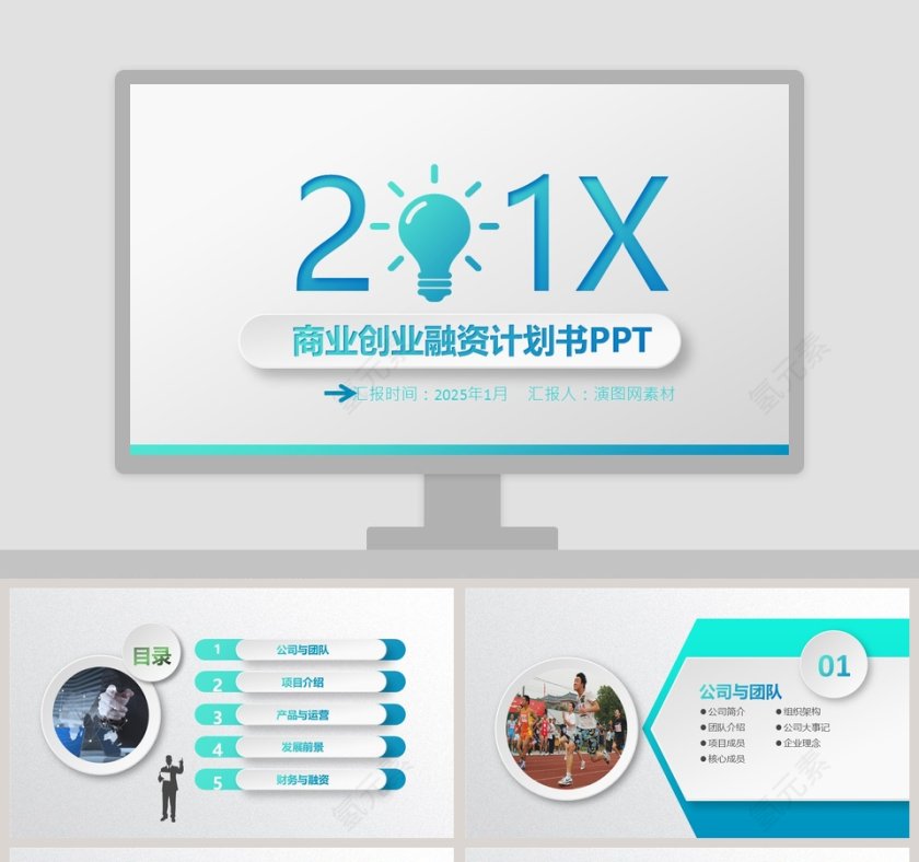 完整框架商业创业融资计划书PPT第1张