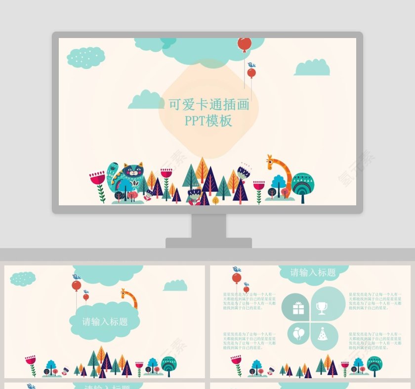 可爱卡通插画PPT模板第1张