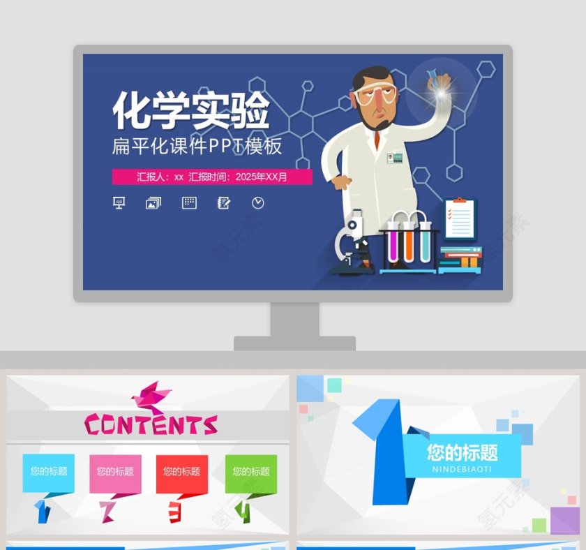 彩色简约大气化学实验PPT第1张