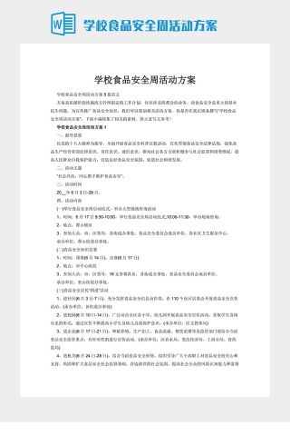 学校食品安全周活动方案