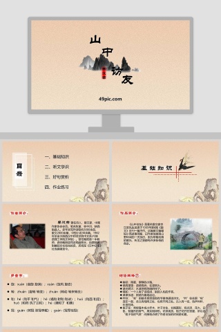 诗词解析山中访友语文课件PPT