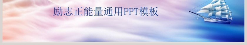 励志正能量通用PPT模板第6张