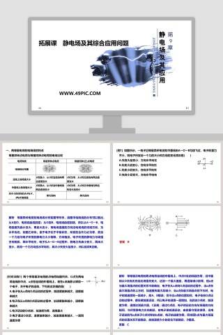 拓展课静电场及其综合应用问题教学ppt课件