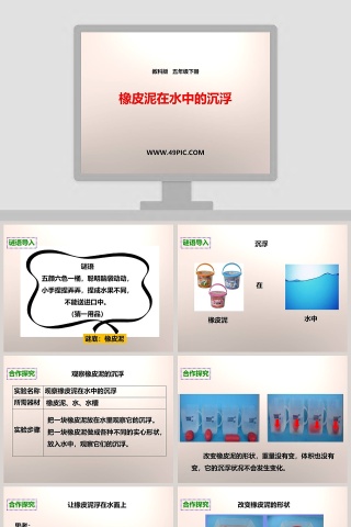 教科版   五年级下册-橡皮泥在水中的沉浮教学ppt课件