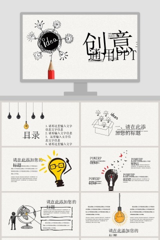 创意手绘通用PPT
