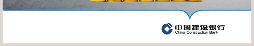 中国建设银行投资理财PPT第6张