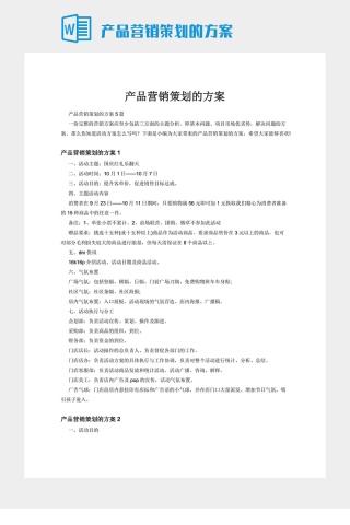产品营销策划的方案