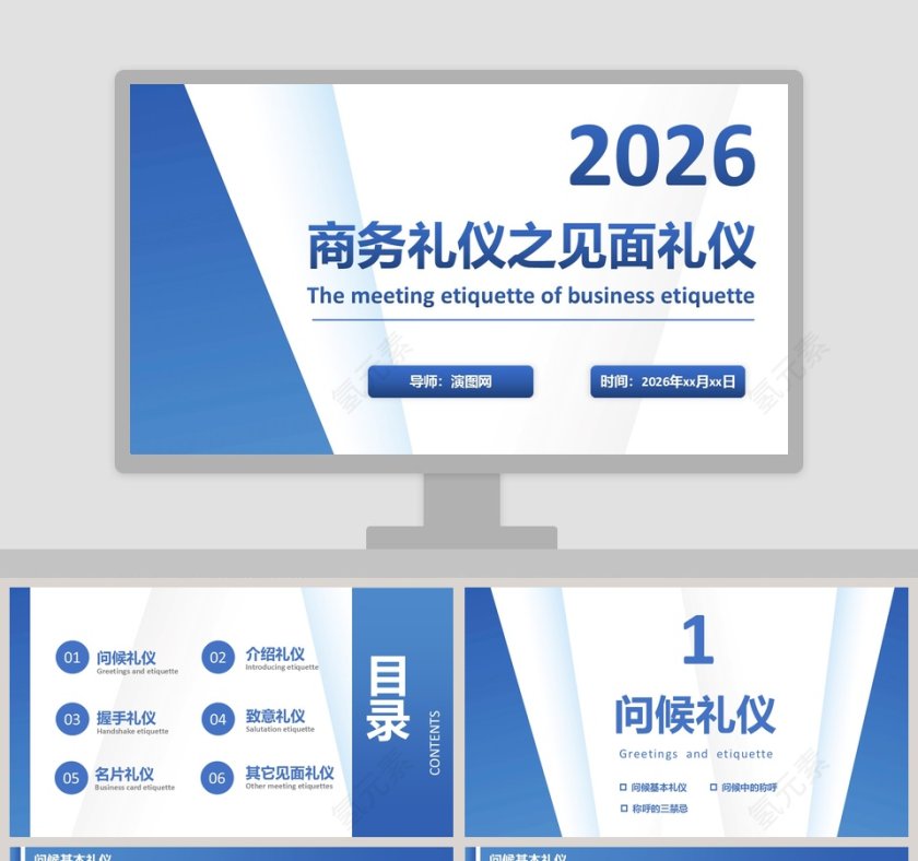 商务礼仪之见面礼仪PPT模板第1张