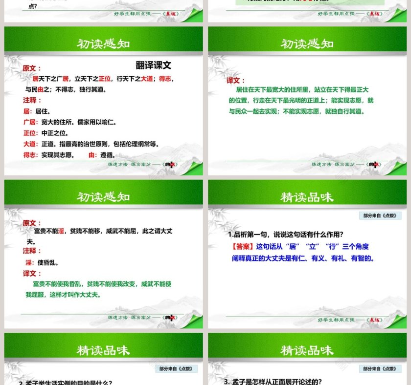 文言文解析富贵不能淫语文课件PPT第4张