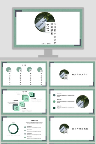 小清新毕业论文答辩模板