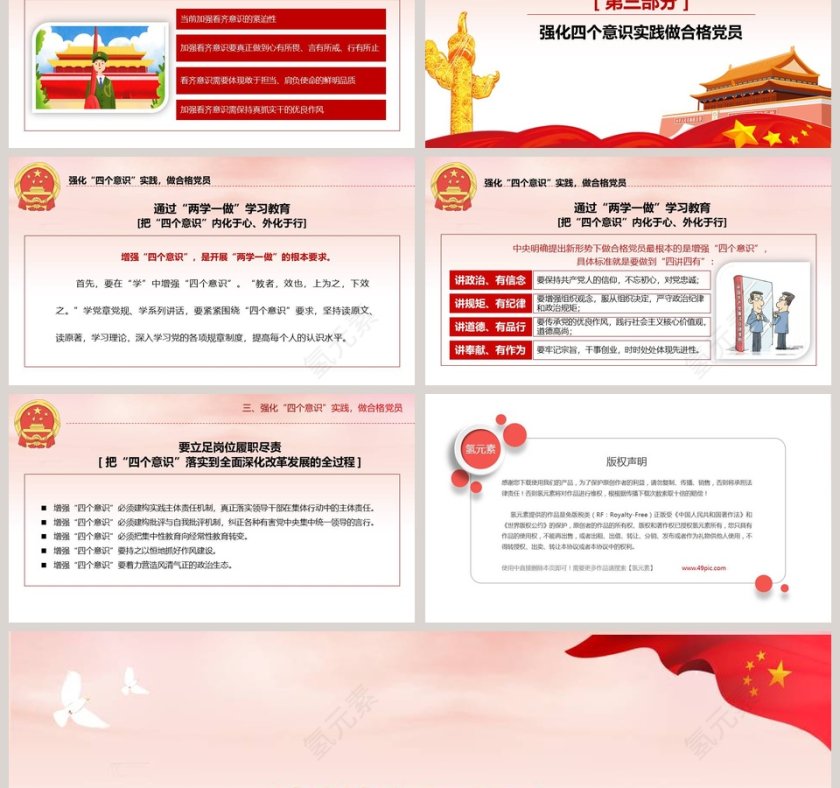 增强四个意识争做合格共产党员PPT模板第6张
