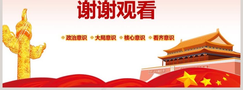 增强四个意识争做合格共产党员PPT模板第7张