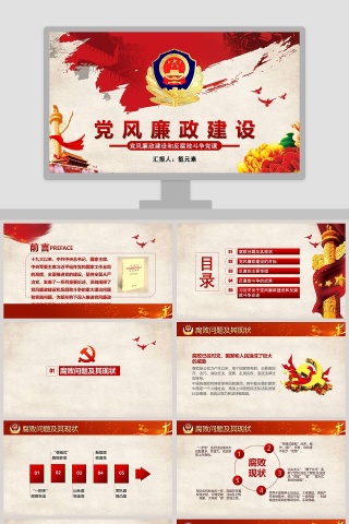 红色党政党建廉政廉政PPT模板 