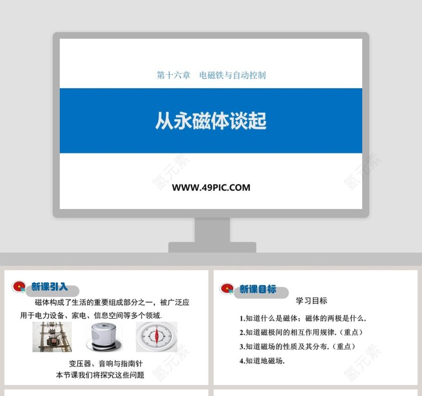 第十六章电磁铁与自动控制 PPT模板下载第1张