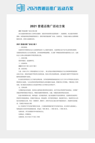 2021普通话推广活动方案
