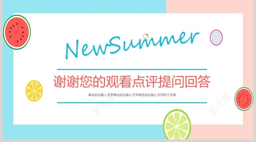 清爽一夏卡通水果通用模板第5张